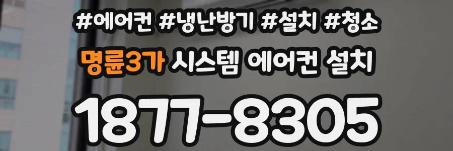 명륜3가 시스템 에어컨 설치