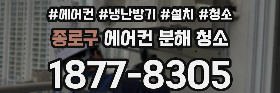 종로구 에어컨 분해 청소