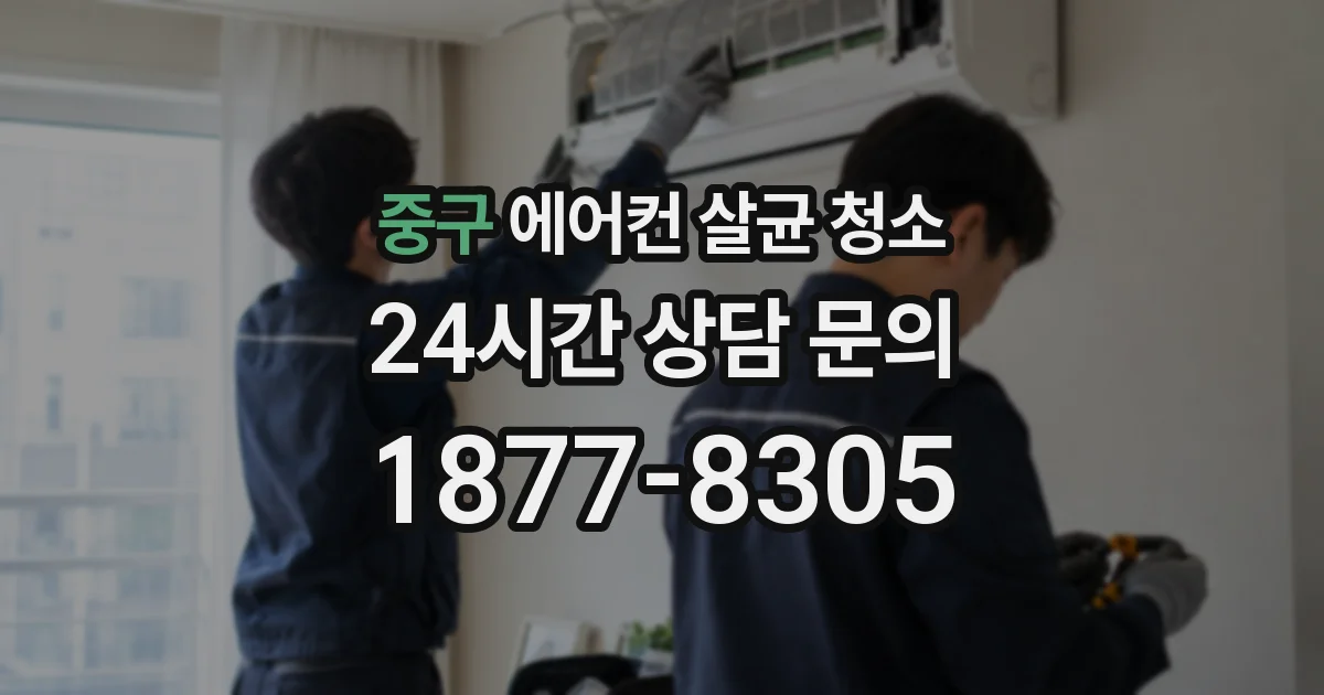 중구 에어컨 살균 청소