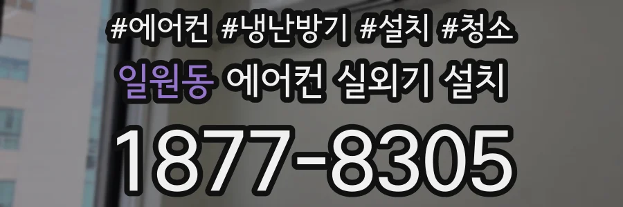 일원동 에어컨 실외기 설치