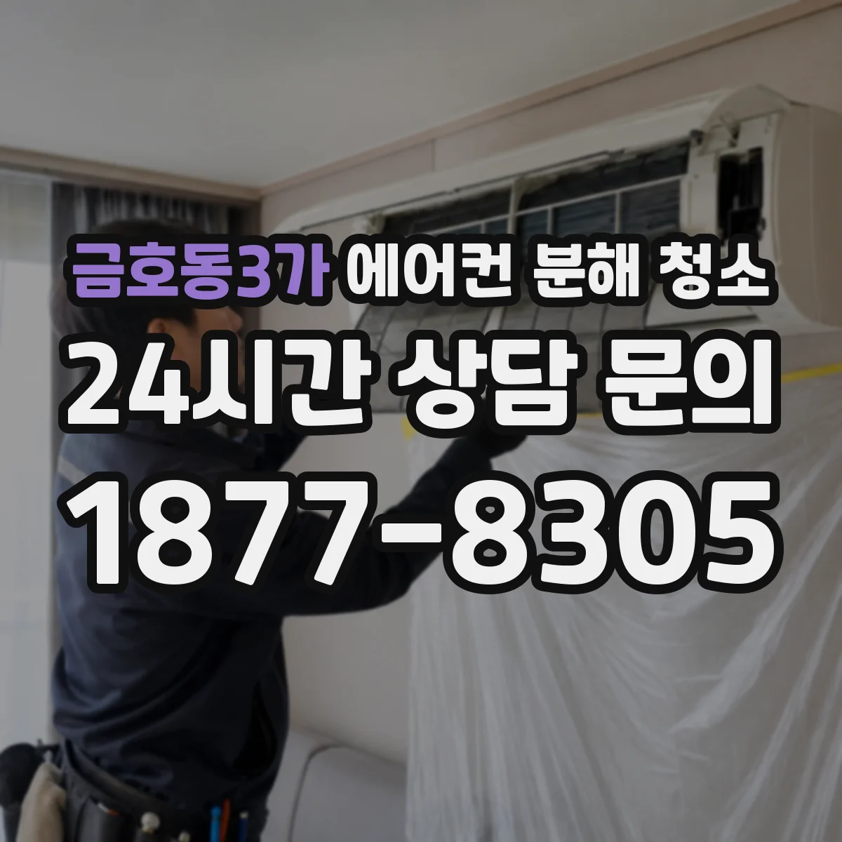 금호동3가 에어컨 분해 청소