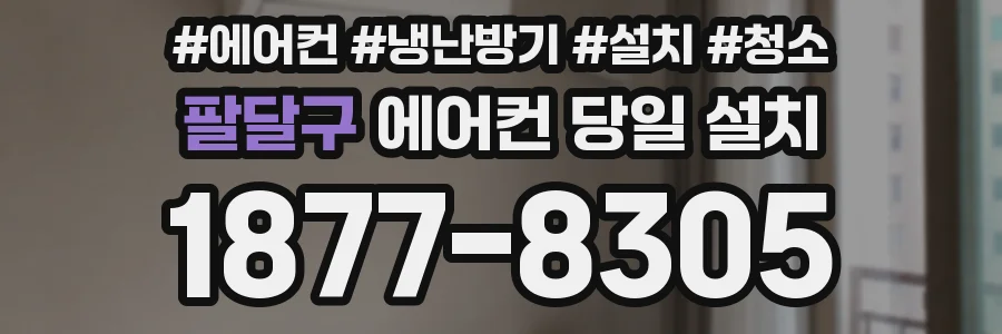 팔달구 에어컨 당일 설치