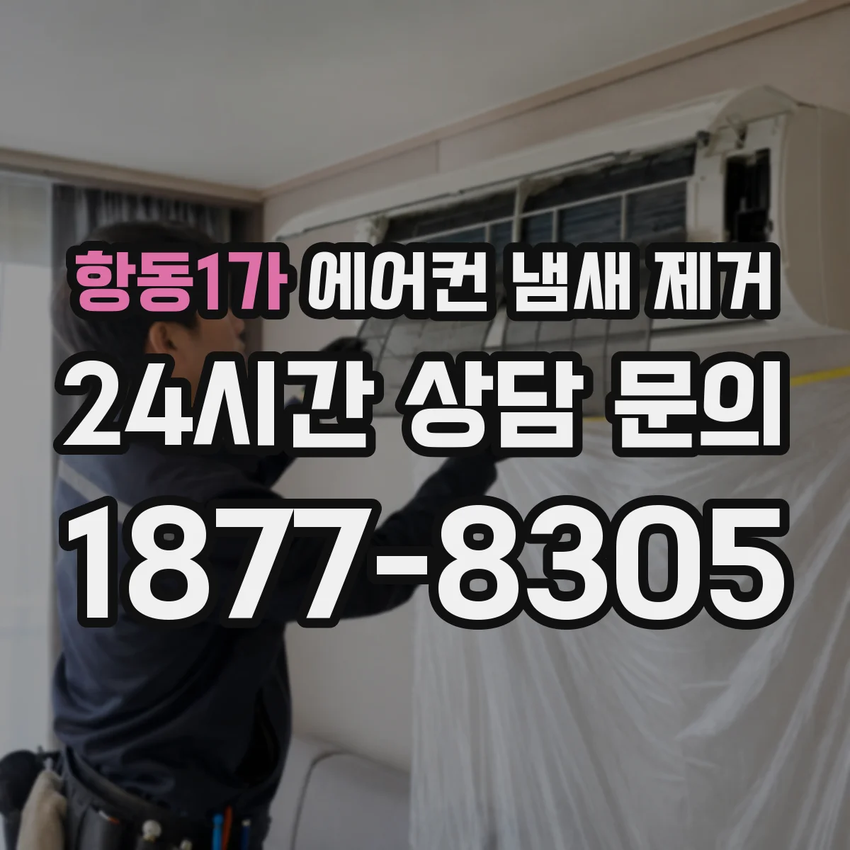 항동1가 에어컨 냄새 제거