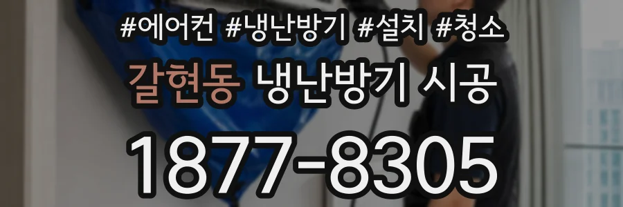 갈현동 냉난방기 시공