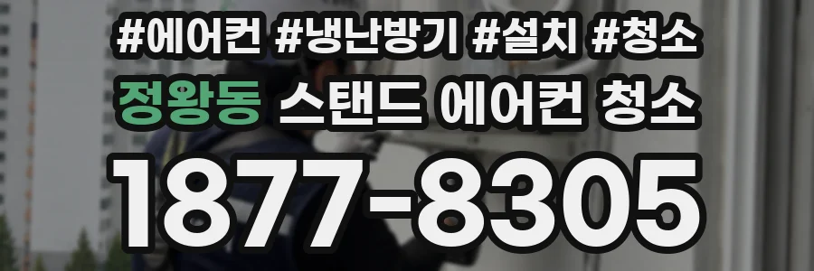 정왕동 스탠드 에어컨 청소