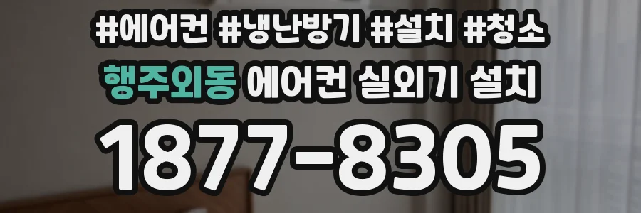 행주외동 에어컨 실외기 설치