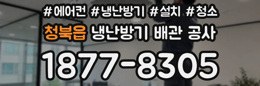 청북읍 냉난방기 배관 공사