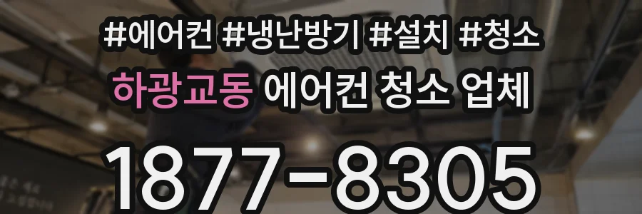하광교동 에어컨 청소 업체
