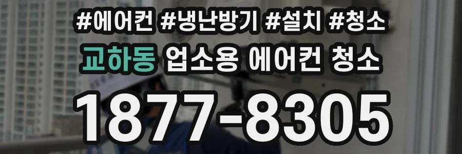 교하동 업소용 에어컨 청소