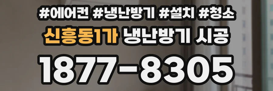 신흥동1가 냉난방기 시공
