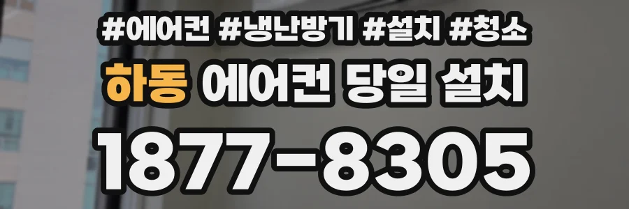 하동 에어컨 당일 설치