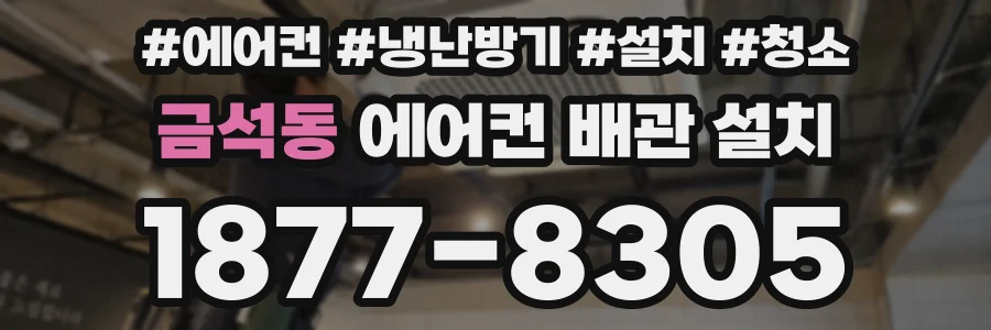 금석동 에어컨 배관 설치