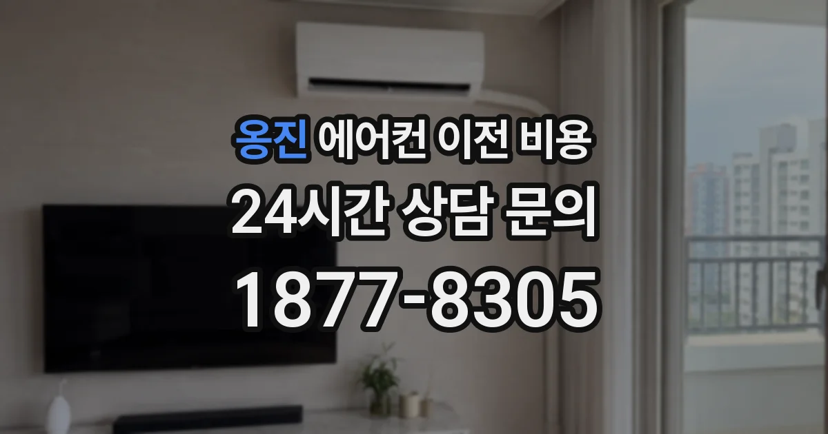 옹진 에어컨 이전 비용