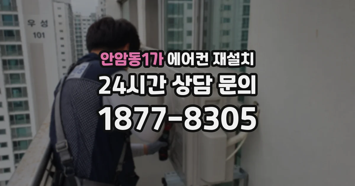 안암동1가 에어컨 재설치