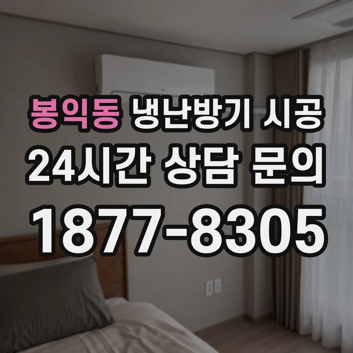 봉익동 냉난방기 시공
