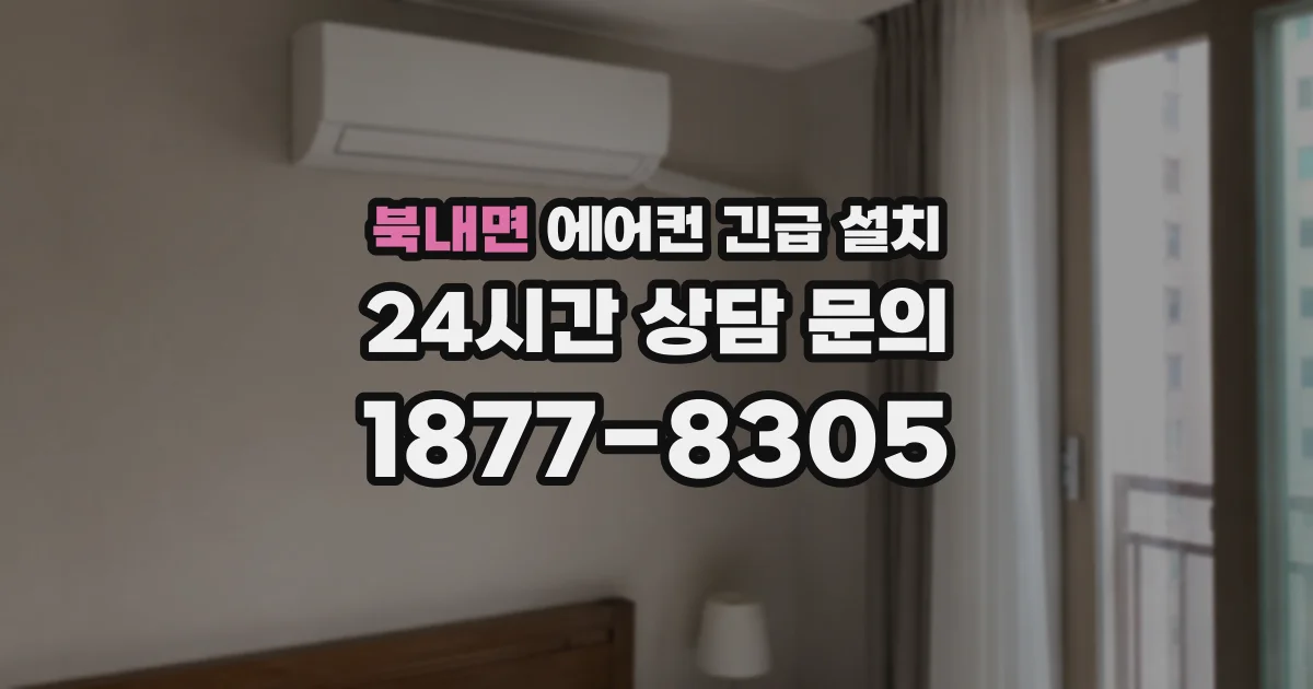 북내면 에어컨 긴급 설치