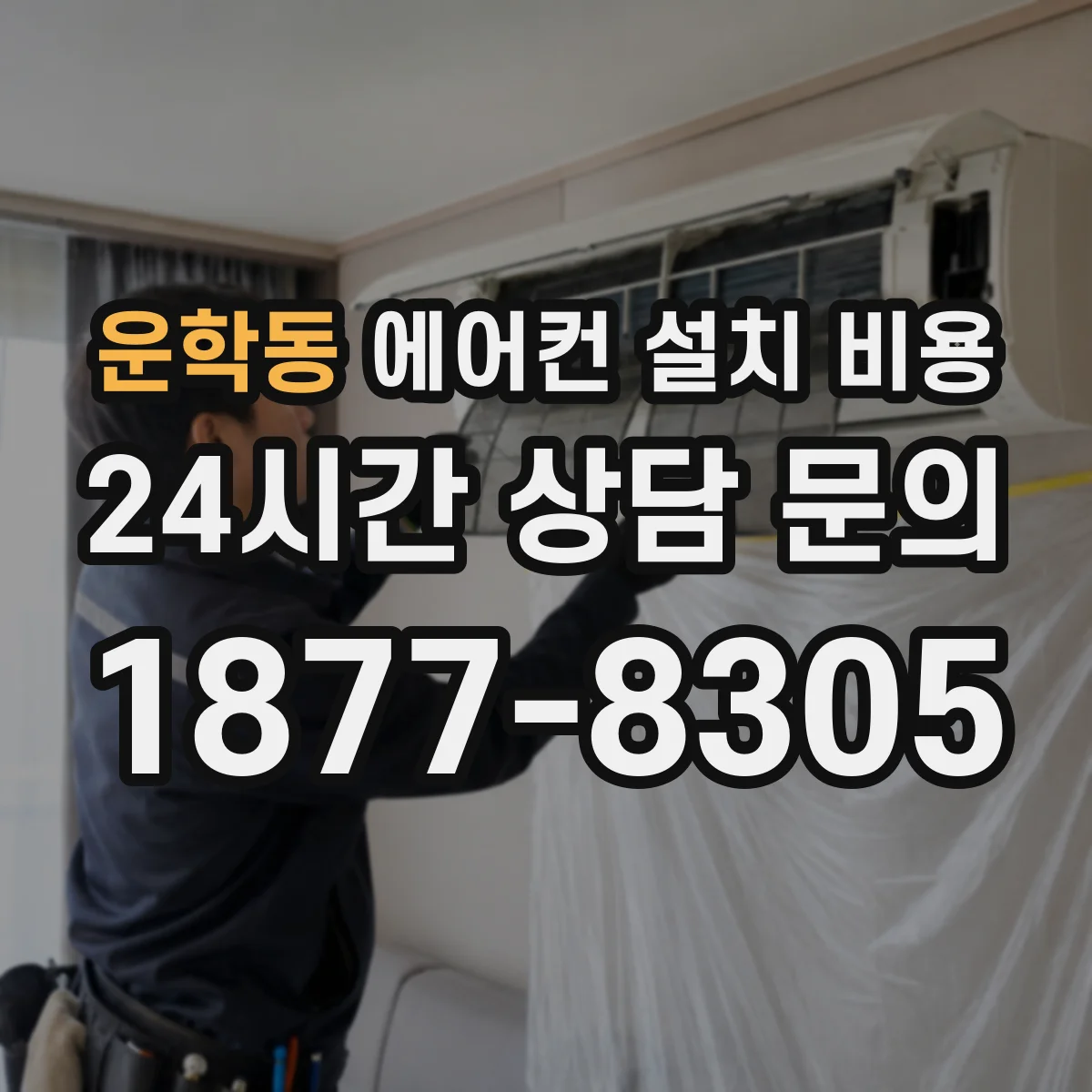운학동 에어컨 설치 비용