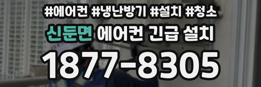 신둔면 에어컨 긴급 설치