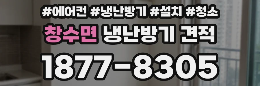 창수면 냉난방기 견적