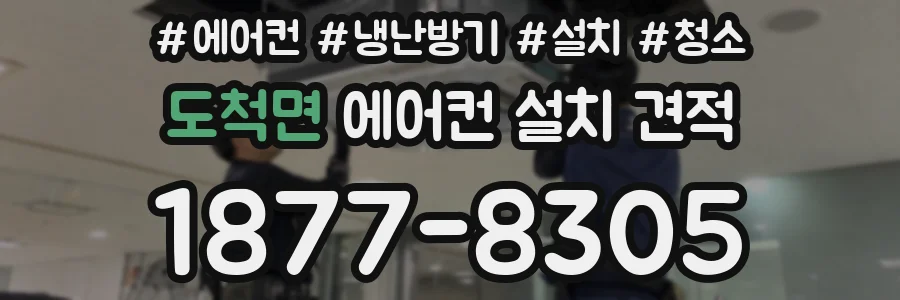 도척면 에어컨 설치 견적