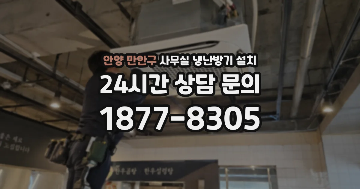 안양 만안구 사무실 냉난방기 설치