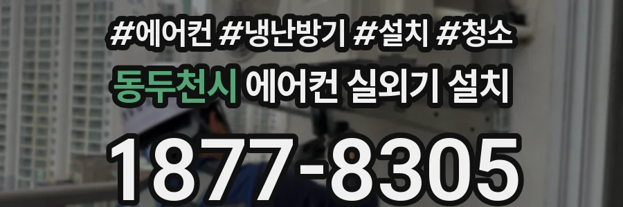 동두천시 에어컨 실외기 설치
