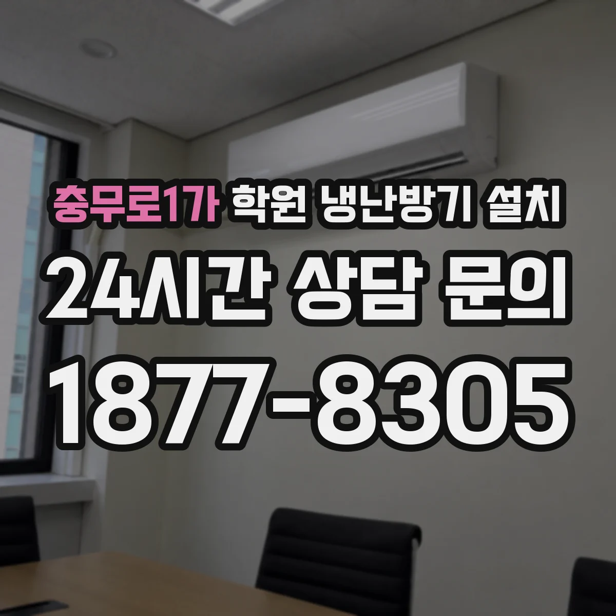 충무로1가 학원 냉난방기 설치