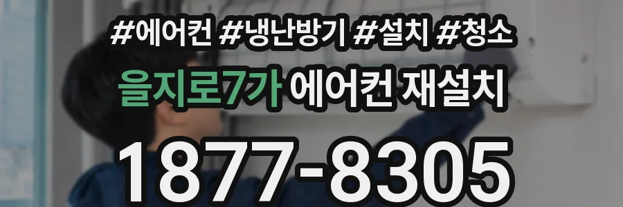 을지로7가 에어컨 재설치