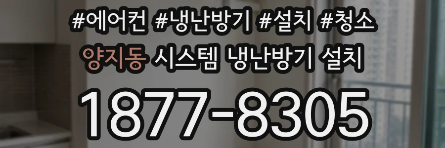 양지동 시스템 냉난방기 설치