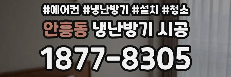 안흥동 냉난방기 시공