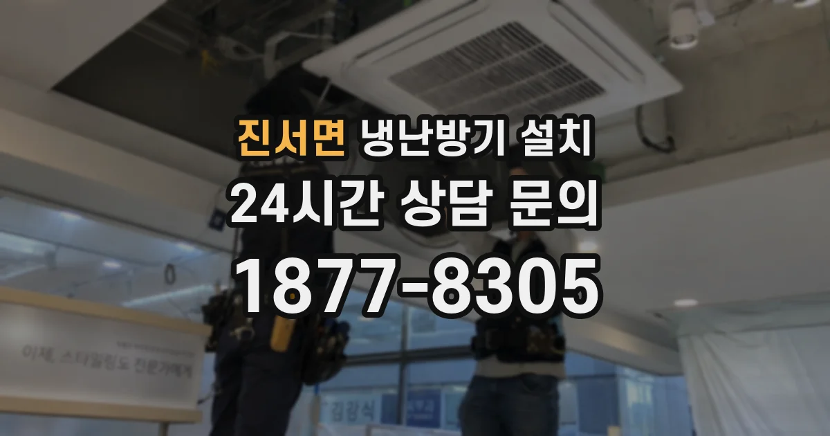 진서면 냉난방기 설치
