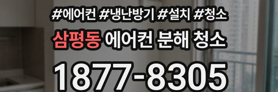 삼평동 에어컨 분해 청소