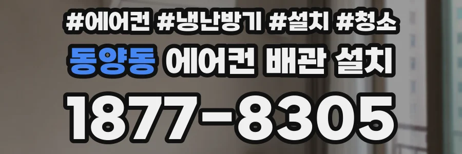 동양동 에어컨 배관 설치