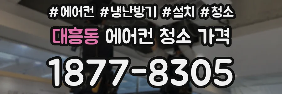 대흥동 에어컨 청소 가격