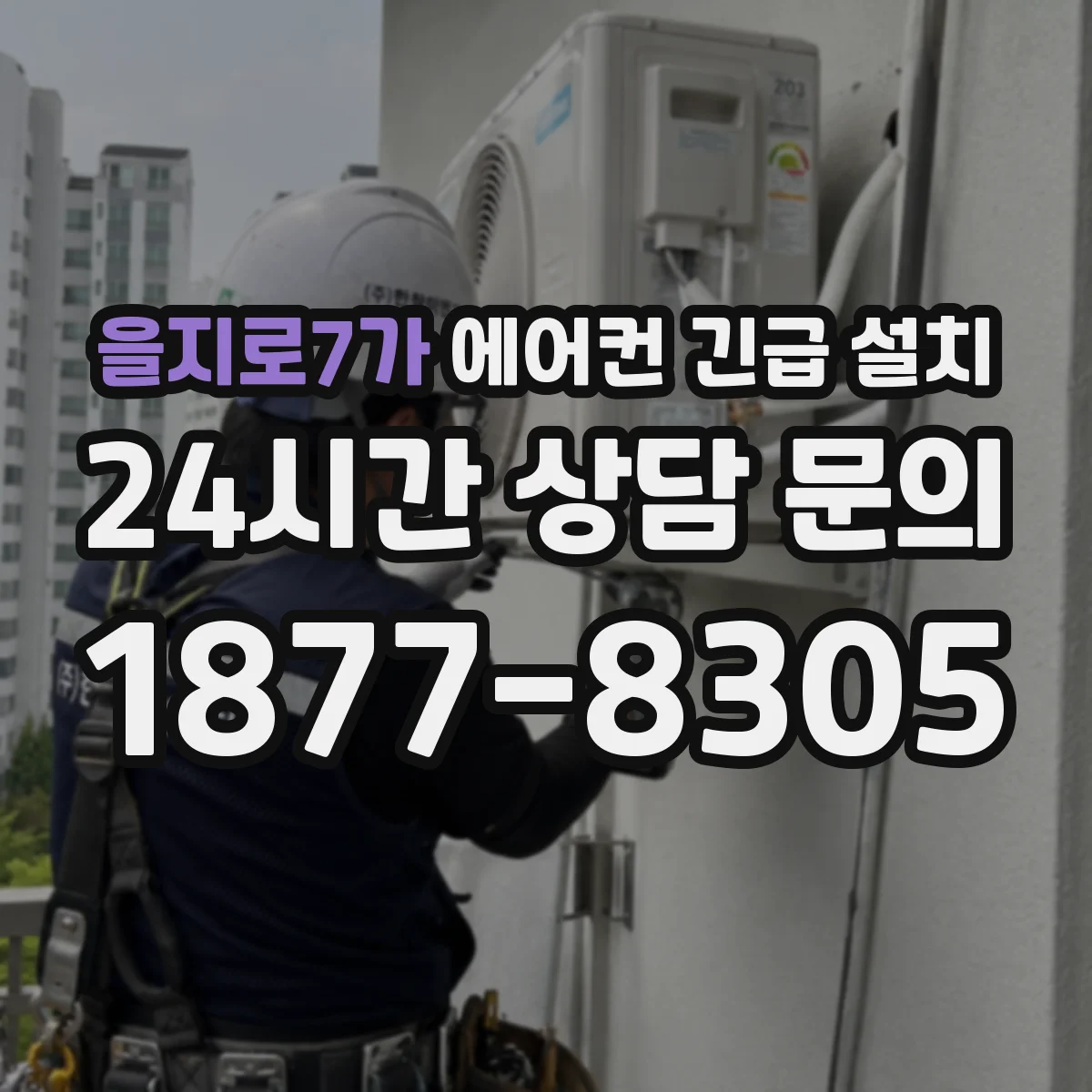 을지로7가 에어컨 긴급 설치