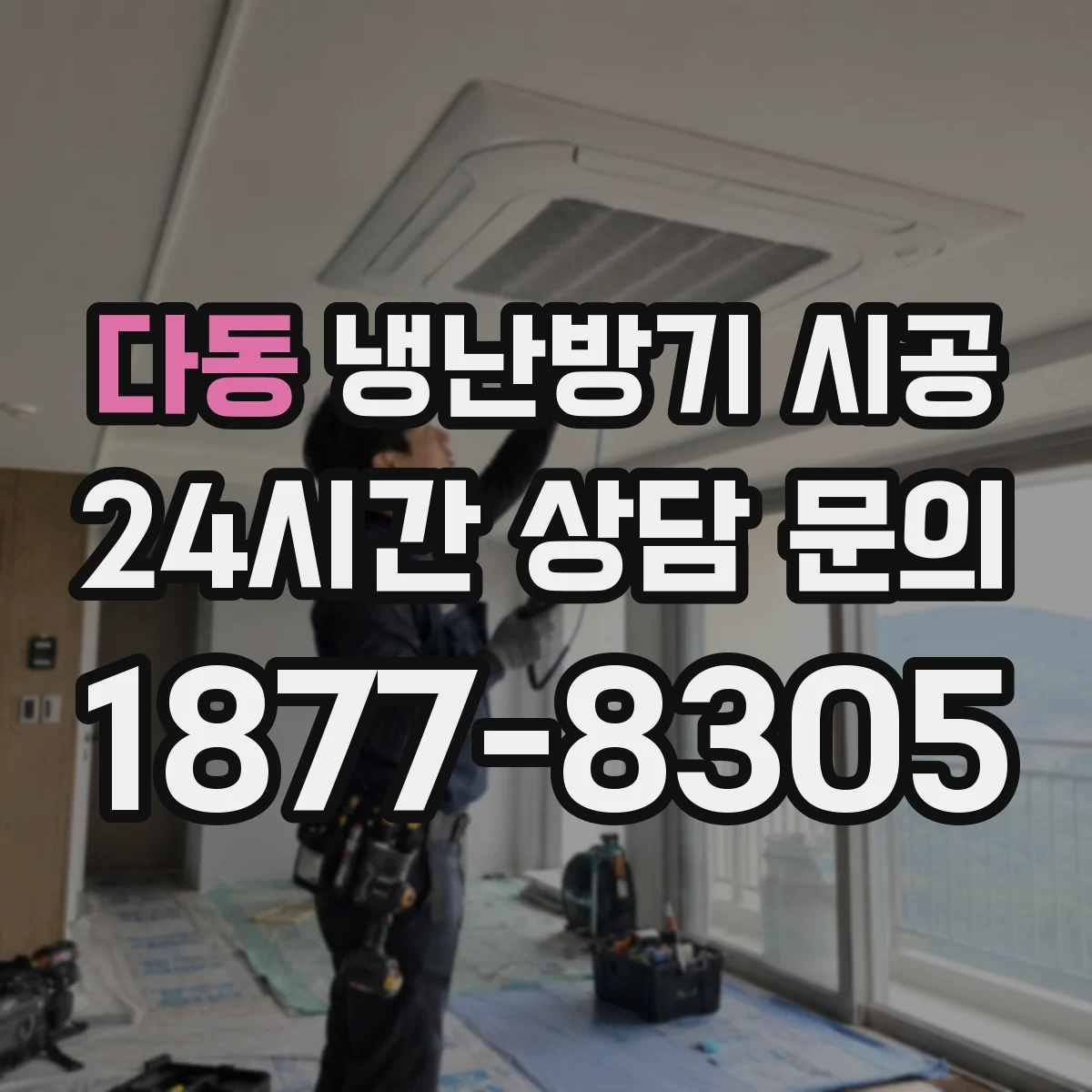 다동 냉난방기 시공