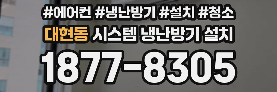 대현동 시스템 냉난방기 설치