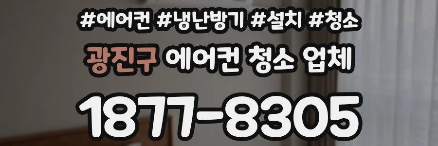 광진구 에어컨 청소 업체
