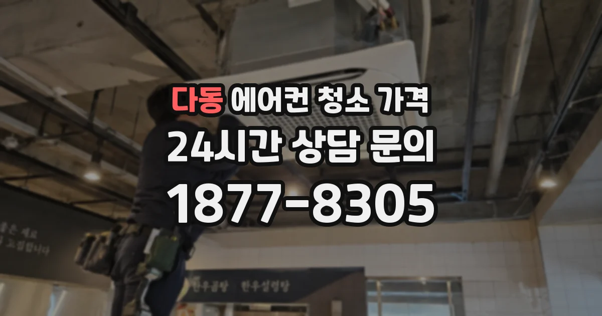 다동 에어컨 청소 가격