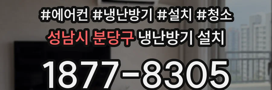 성남시 분당구 냉난방기 설치