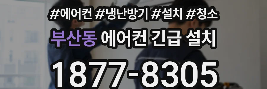부산동 에어컨 긴급 설치