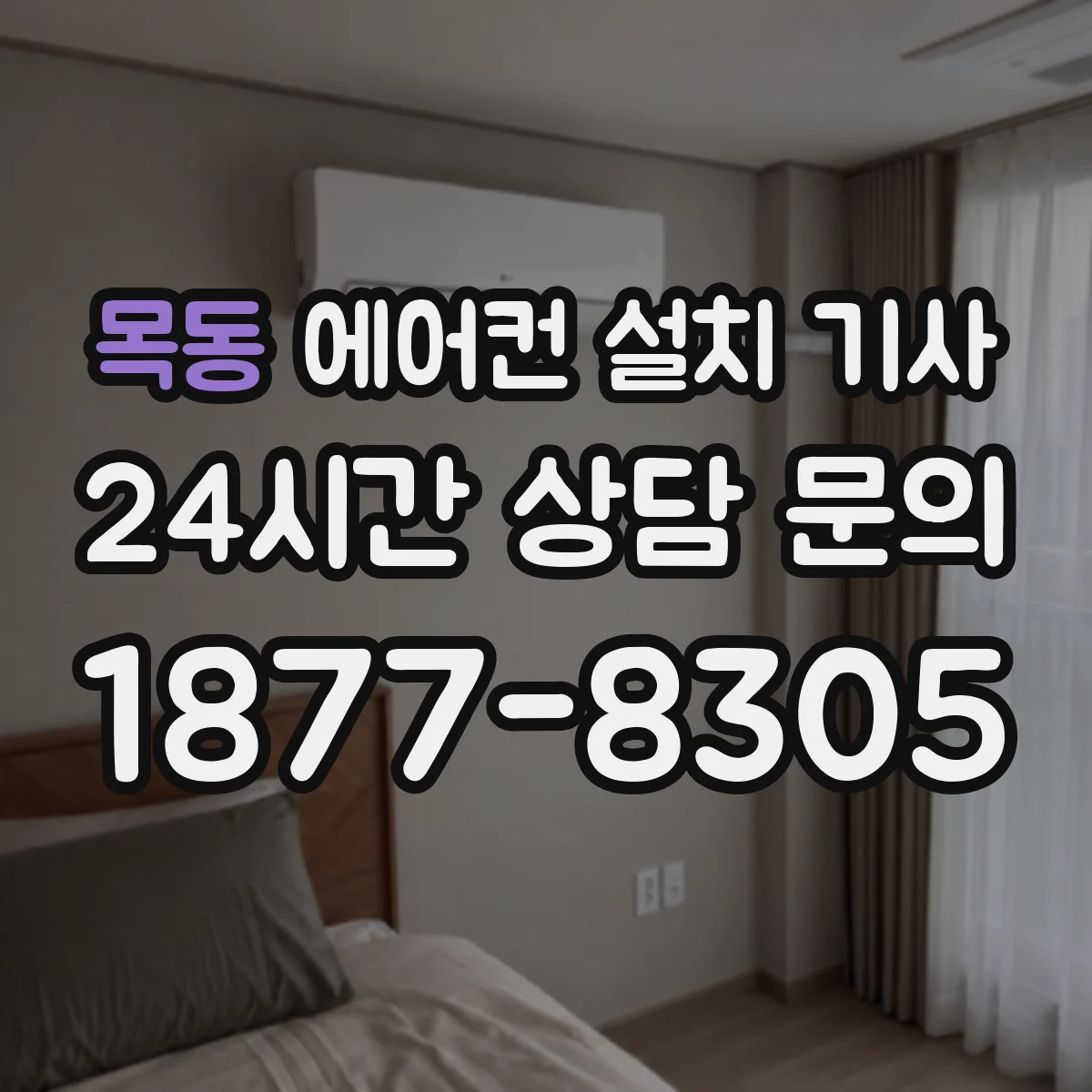 목동 에어컨 설치 기사