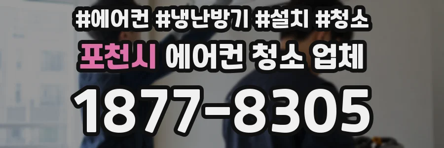 포천시 에어컨 청소 업체