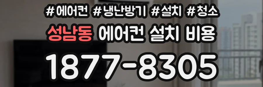 성남동 에어컨 설치 비용