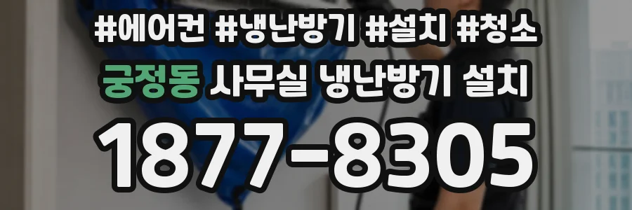 궁정동 사무실 냉난방기 설치