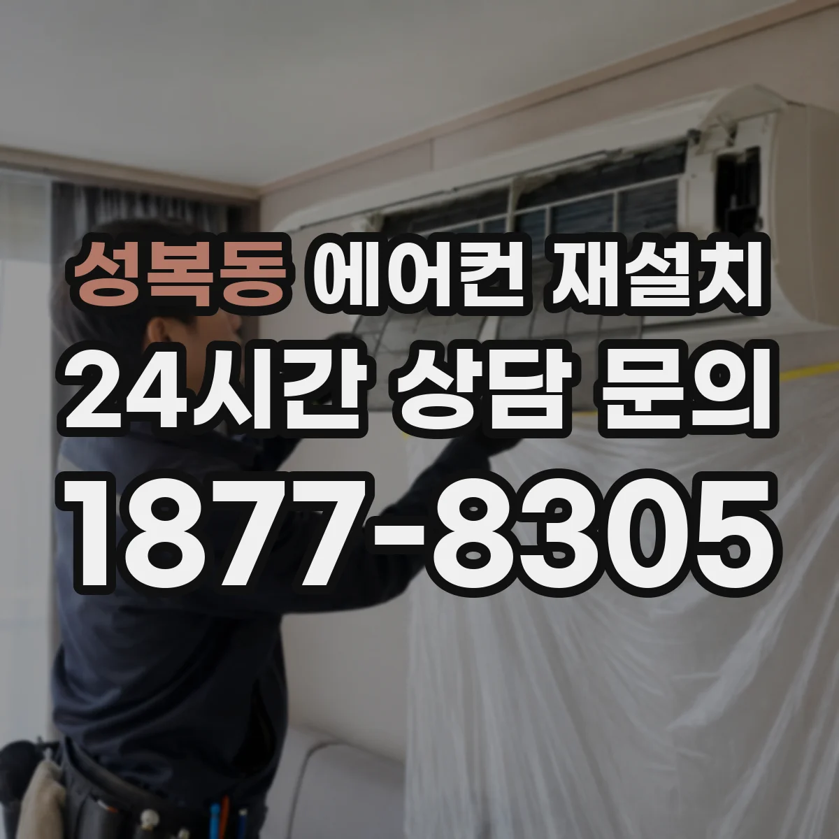 성복동 에어컨 재설치