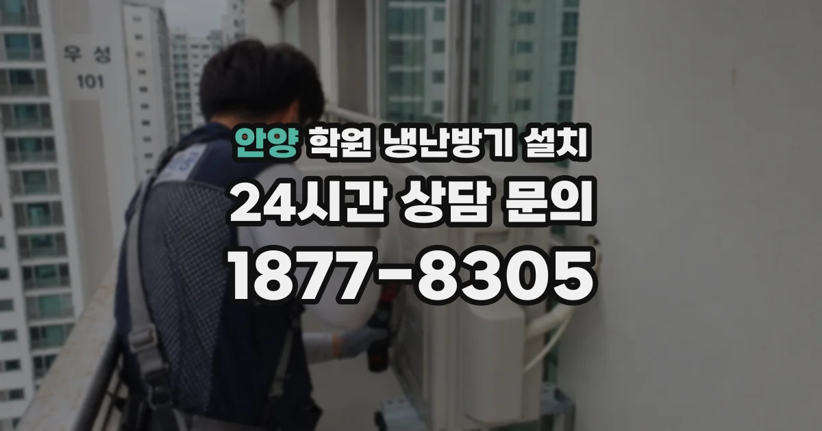 안양 학원 냉난방기 설치