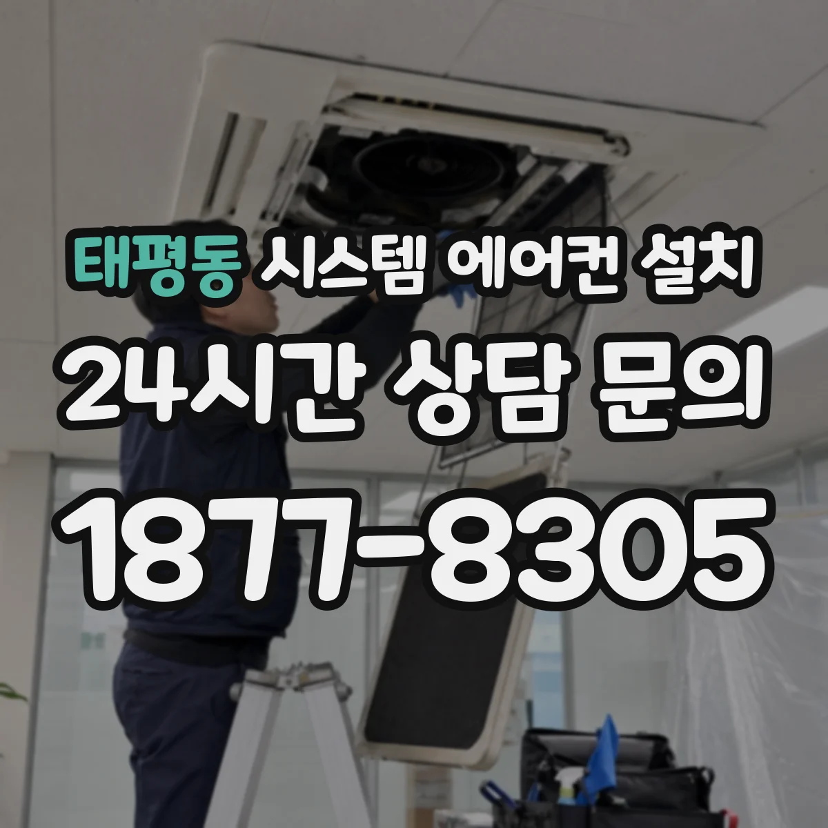 태평동 시스템 에어컨 설치