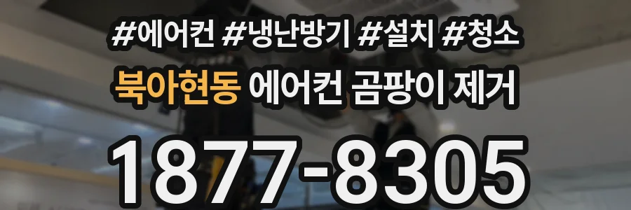 북아현동 에어컨 곰팡이 제거