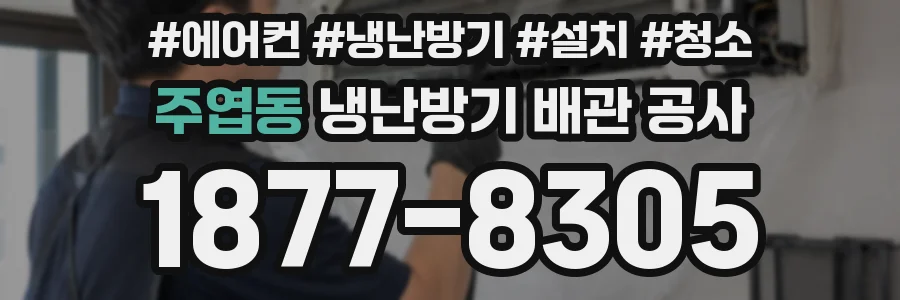주엽동 냉난방기 배관 공사